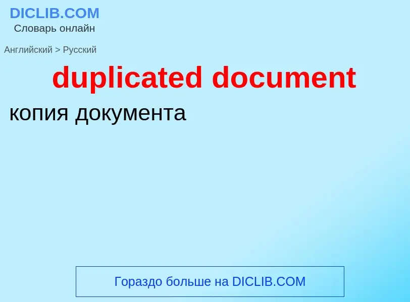 Vertaling van &#39duplicated document&#39 naar Russisch