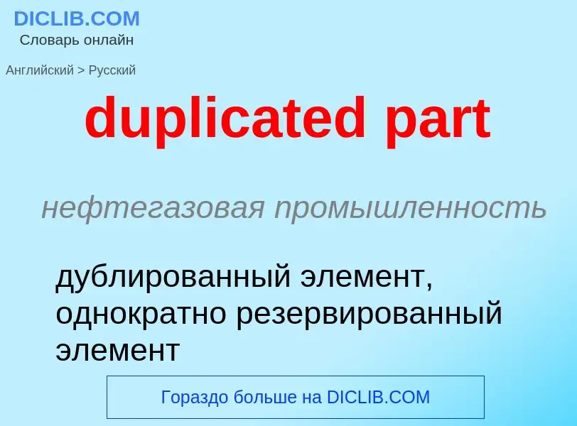 Vertaling van &#39duplicated part&#39 naar Russisch