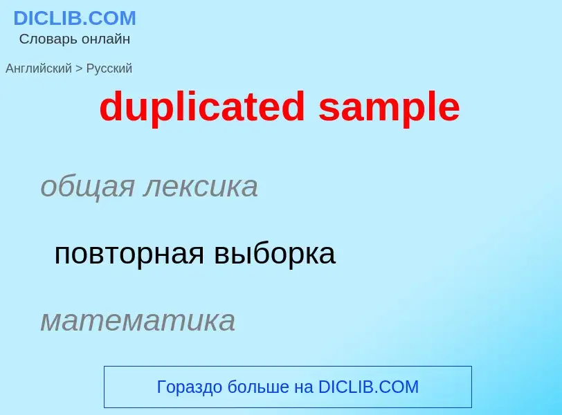 Vertaling van &#39duplicated sample&#39 naar Russisch