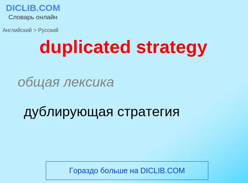 Vertaling van &#39duplicated strategy&#39 naar Russisch