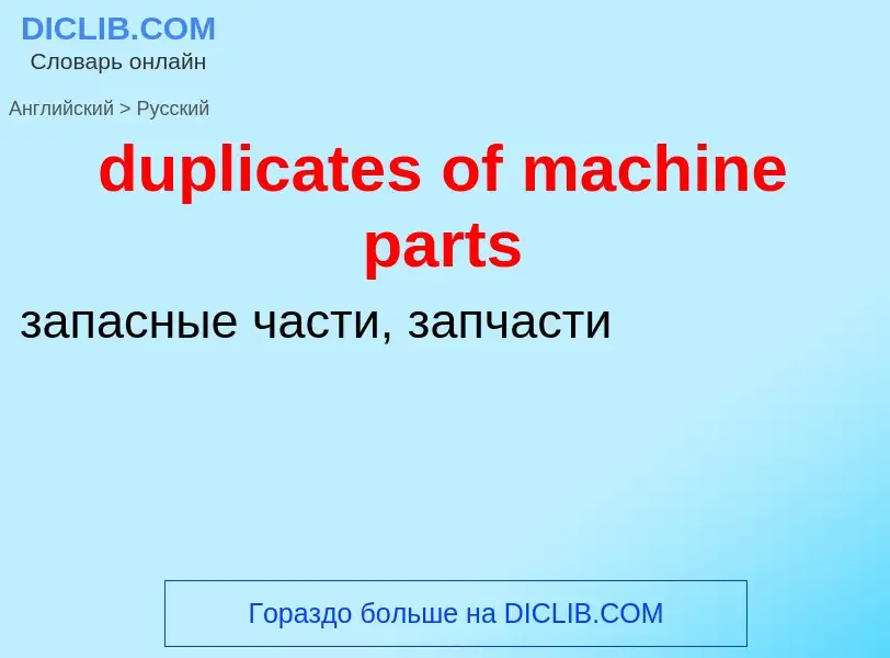 Vertaling van &#39duplicates of machine parts&#39 naar Russisch