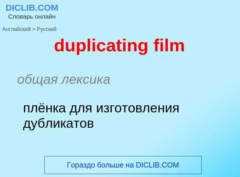 Vertaling van &#39duplicating film&#39 naar Russisch