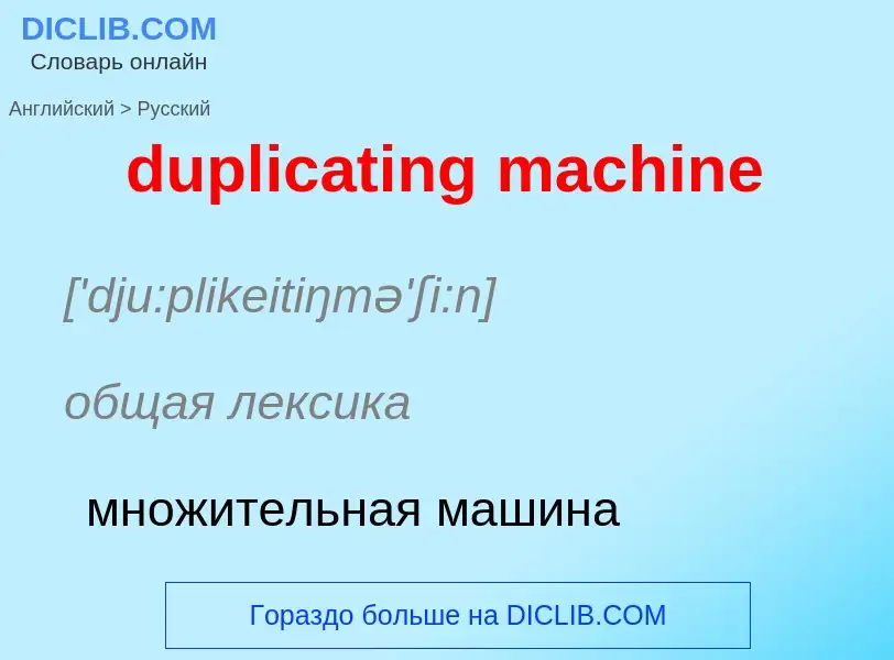 Vertaling van &#39duplicating machine&#39 naar Russisch