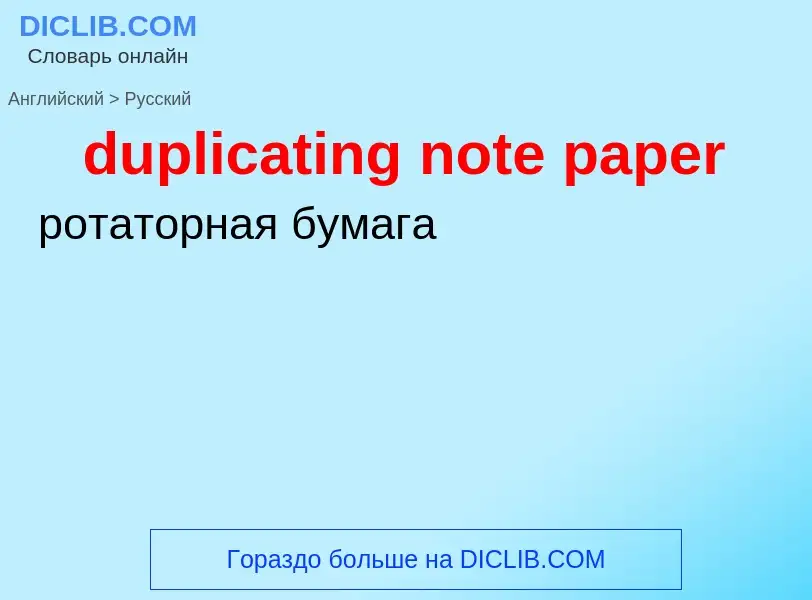 Vertaling van &#39duplicating note paper&#39 naar Russisch