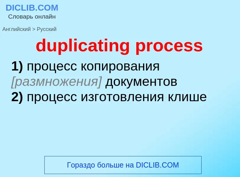 Vertaling van &#39duplicating process&#39 naar Russisch