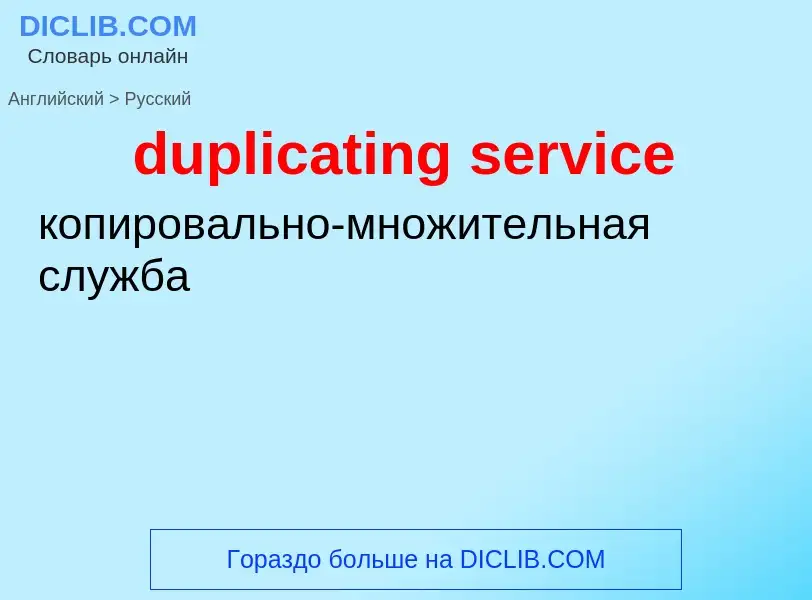 Vertaling van &#39duplicating service&#39 naar Russisch