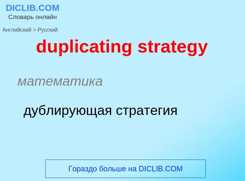 Vertaling van &#39duplicating strategy&#39 naar Russisch