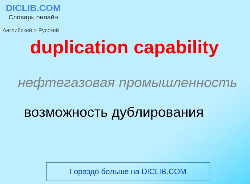 What is the Russian for duplication capability? Translation of &#39duplication capability&#39 to Rus