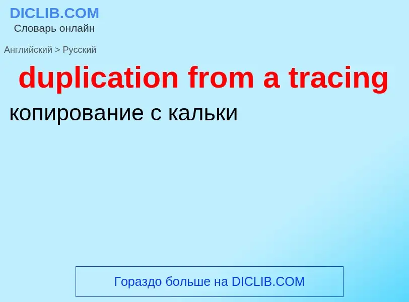 Vertaling van &#39duplication from a tracing&#39 naar Russisch