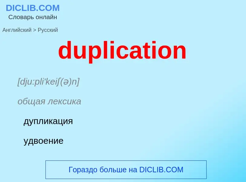 Как переводится duplication на Русский язык