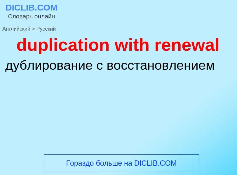 Vertaling van &#39duplication with renewal&#39 naar Russisch