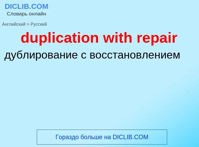 Vertaling van &#39duplication with repair&#39 naar Russisch