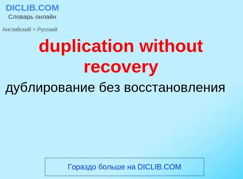 Vertaling van &#39duplication without recovery&#39 naar Russisch