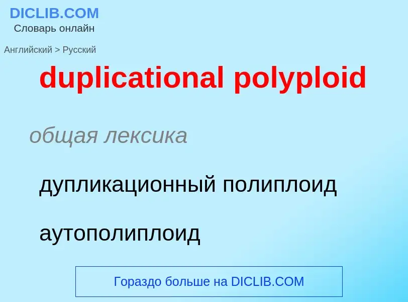 Vertaling van &#39duplicational polyploid&#39 naar Russisch