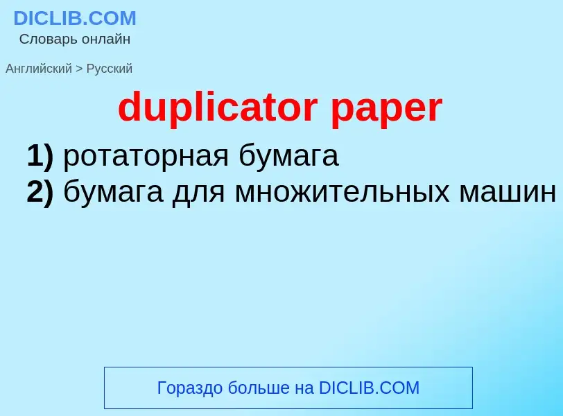 ¿Cómo se dice duplicator paper en Ruso? Traducción de &#39duplicator paper&#39 al Ruso