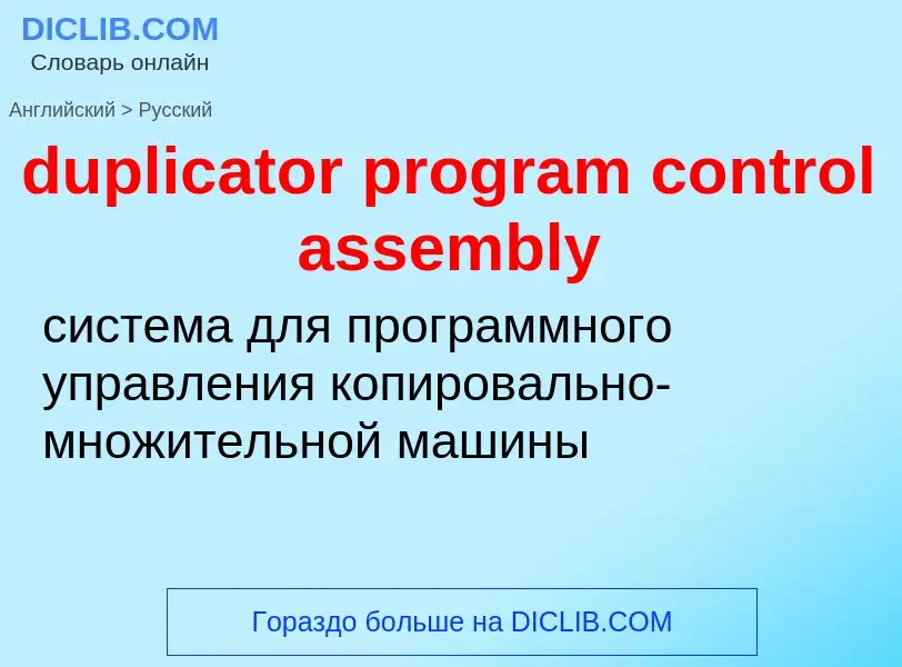 Vertaling van &#39duplicator program control assembly&#39 naar Russisch