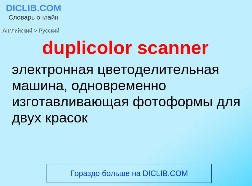 Как переводится duplicolor scanner на Русский язык