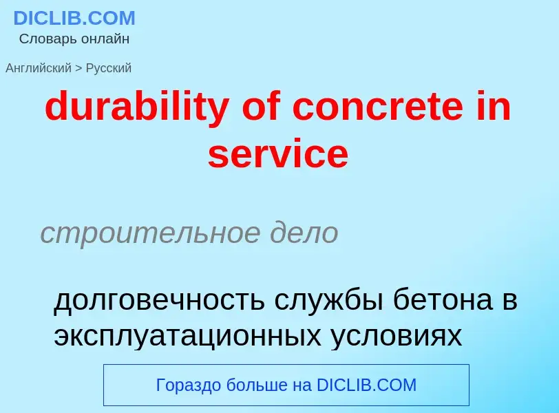 Как переводится durability of concrete in service на Русский язык