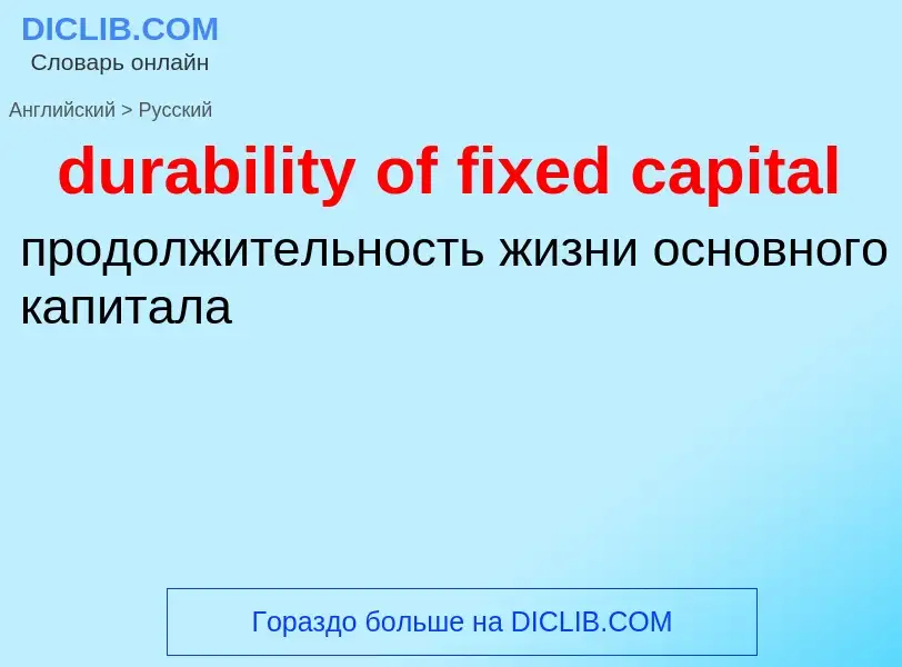 Vertaling van &#39durability of fixed capital&#39 naar Russisch