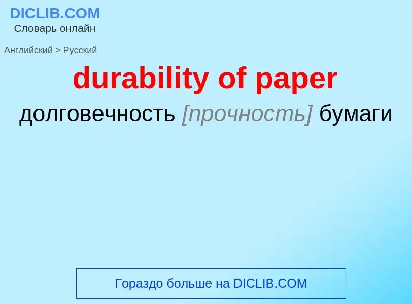 Как переводится durability of paper на Русский язык