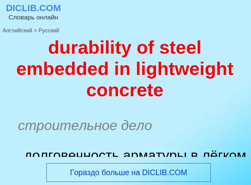 Vertaling van &#39durability of steel embedded in lightweight concrete&#39 naar Russisch