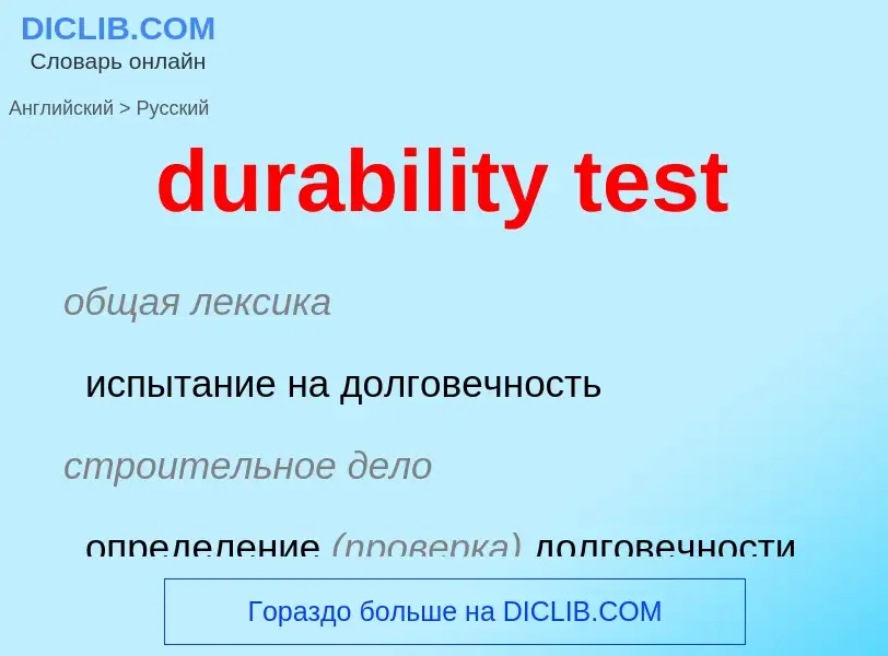 Как переводится durability test на Русский язык