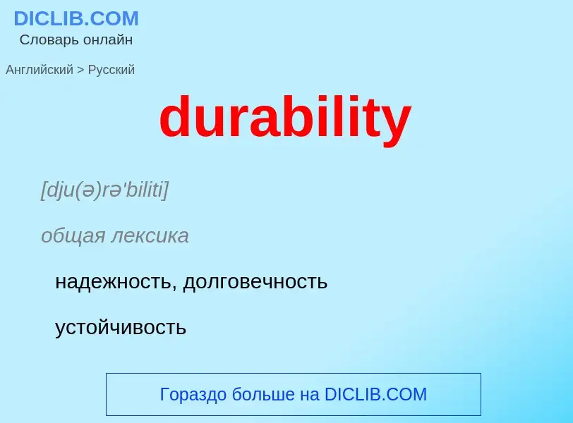 What is the Russian for durability? Translation of &#39durability&#39 to Russian