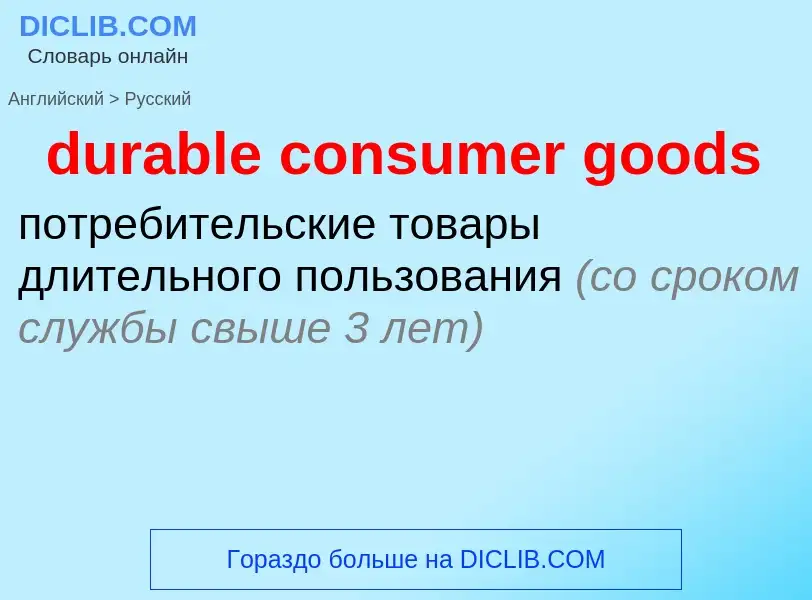 Как переводится durable consumer goods на Русский язык