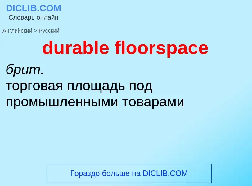 Как переводится durable floorspace на Русский язык