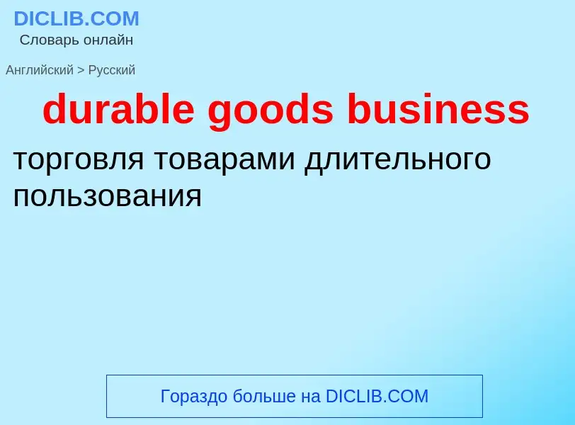 Vertaling van &#39durable goods business&#39 naar Russisch