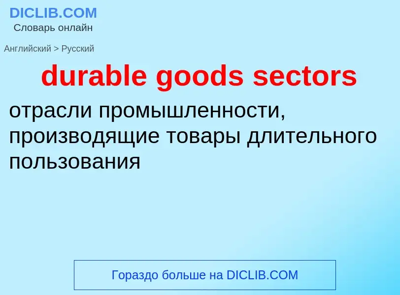 Как переводится durable goods sectors на Русский язык