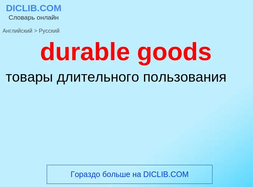 Как переводится durable goods на Русский язык