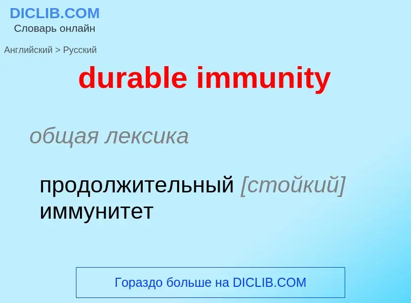 Vertaling van &#39durable immunity&#39 naar Russisch