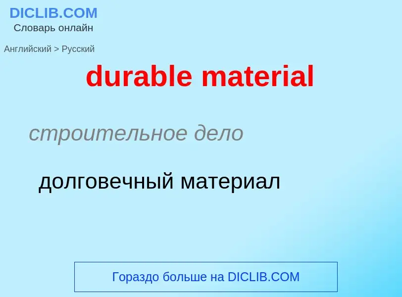 Как переводится durable material на Русский язык