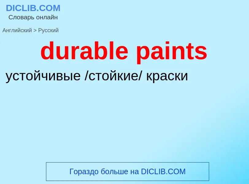 Vertaling van &#39durable paints&#39 naar Russisch