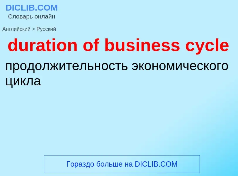 Vertaling van &#39duration of business cycle&#39 naar Russisch