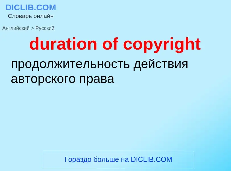 Vertaling van &#39duration of copyright&#39 naar Russisch