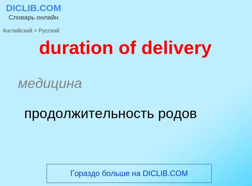 Vertaling van &#39duration of delivery&#39 naar Russisch