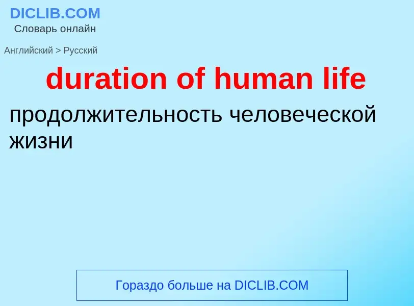 Vertaling van &#39duration of human life&#39 naar Russisch