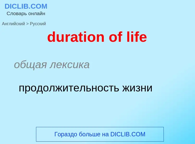 Vertaling van &#39duration of life&#39 naar Russisch