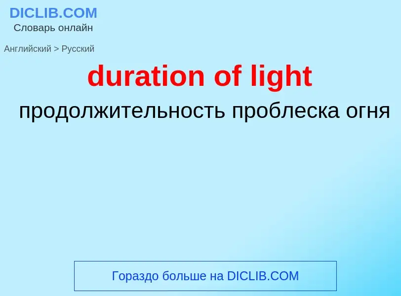 Как переводится duration of light на Русский язык