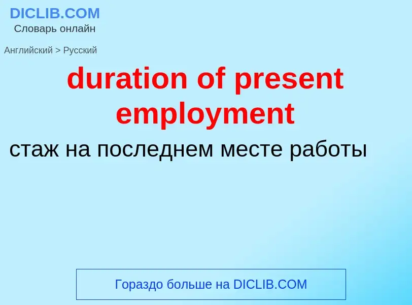 Vertaling van &#39duration of present employment&#39 naar Russisch