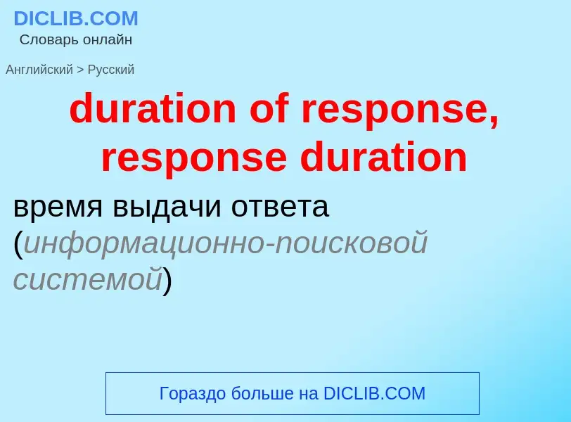 Vertaling van &#39duration of response, response duration&#39 naar Russisch