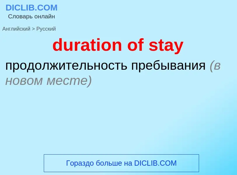 Vertaling van &#39duration of stay&#39 naar Russisch