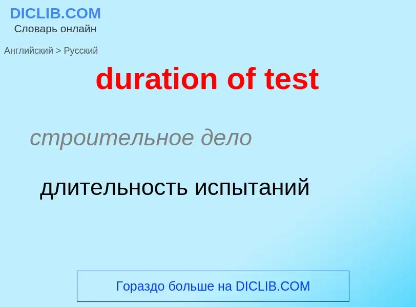 Vertaling van &#39duration of test&#39 naar Russisch