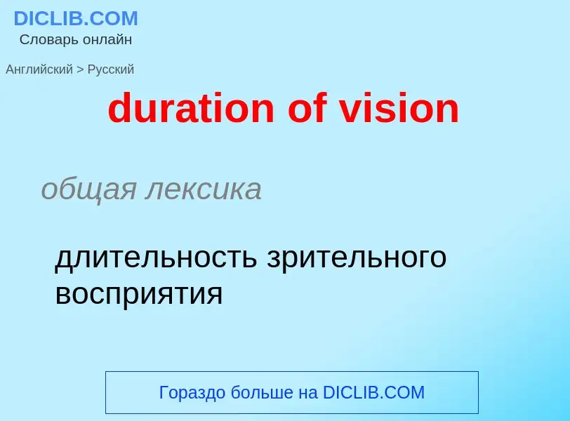 Vertaling van &#39duration of vision&#39 naar Russisch