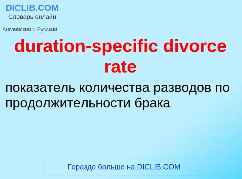 Vertaling van &#39duration-specific divorce rate&#39 naar Russisch