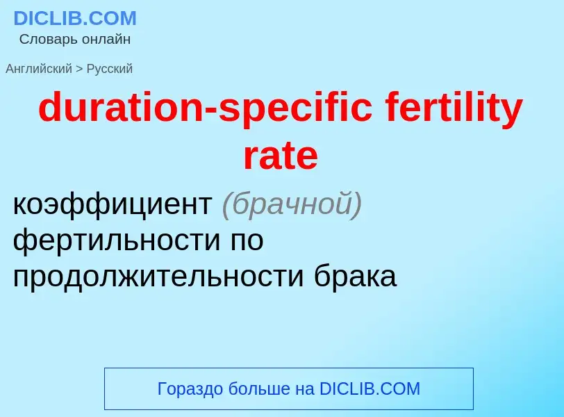 Vertaling van &#39duration-specific fertility rate&#39 naar Russisch