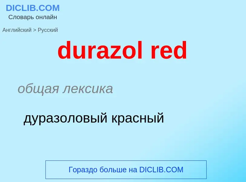 What is the Russian for durazol red? Translation of &#39durazol red&#39 to Russian