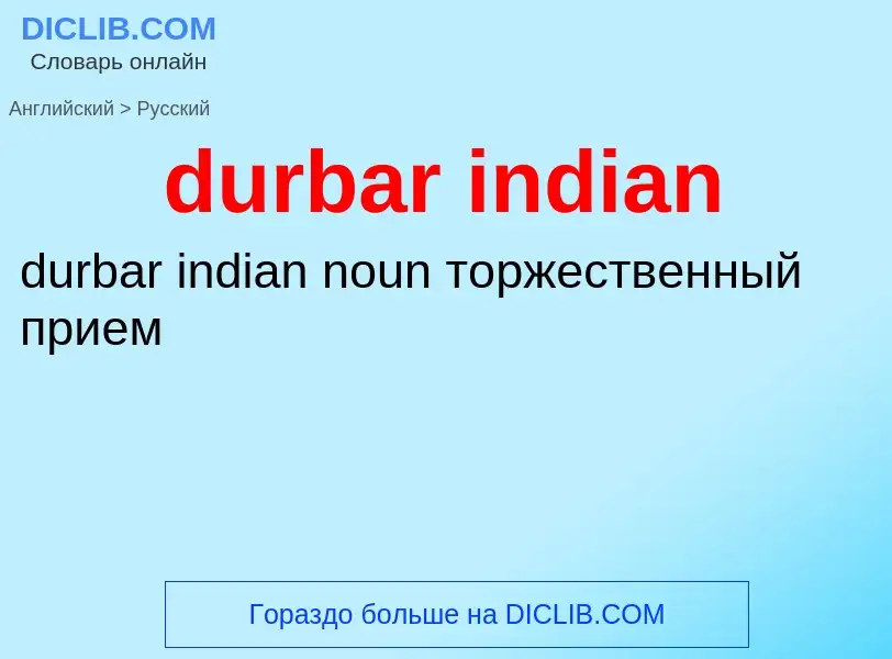 Vertaling van &#39durbar indian&#39 naar Russisch